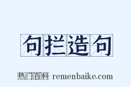 句拦造句是什么意思的图片